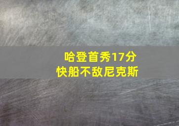 哈登首秀17分 快船不敌尼克斯